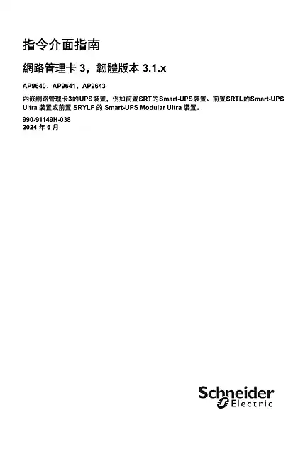 schneider施耐德UPS 网络管理卡 3 CLI 用户指南
